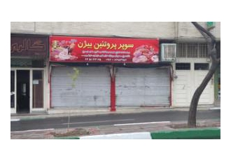 تهران فروش مغازه شمس آباد