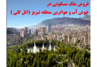 تبریز فروش خانه ائل گلی