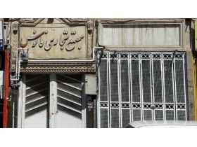 اصفهان فروش مغازه خیابان کاوه