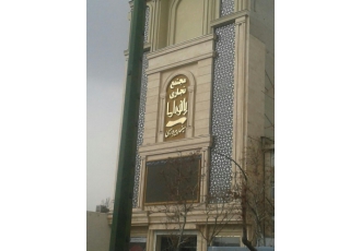 تهران فروش مغازه پرستار