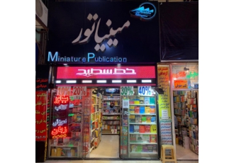 تهران فروش مغازه فلسطین