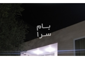 اصفهان فروش ویلا خیابان سروش