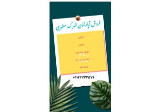 کرمان فروش آپارتمان شهرک مطهری