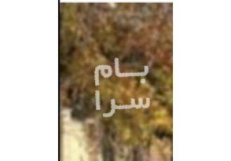 کرج فروش ویلا کمالشهر