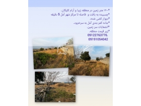آمل فروش زمین کلیکان
