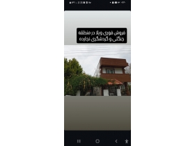 نوشهر فروش ویلا نجارده
