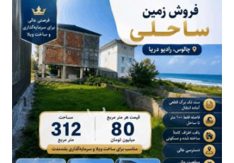 چالوس فروش زمین رادیو دریا