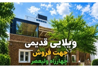 تهران فروش ویلا انقلاب