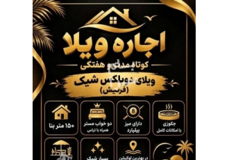 تهران اجاره ویلا تهرانپارس شرقی