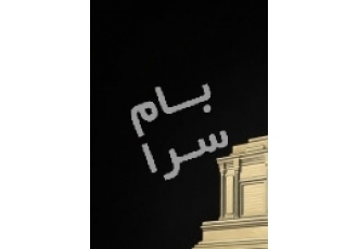 مشهد فروش ویلا امام رضا (خیابان تهران )
