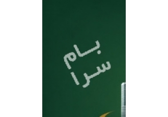 مشهد فروش ویلا نزدیک حرم امام رضا