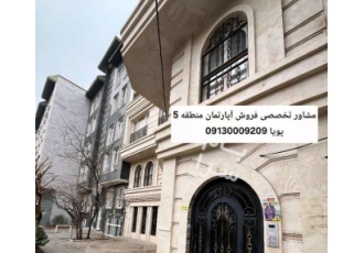 تهران فروش آپارتمان شهرزیبا